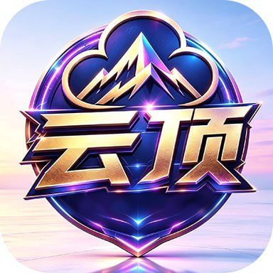 云顶【新台必爆】